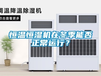 知识百科恒温恒湿机在冬季能否正常运行？