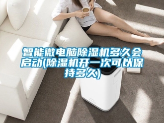 行业资讯智能微电脑除湿机多久会启动(除湿机开一次可以保持多久)
