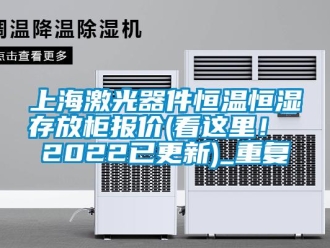 知识百科上海激光器件恒温恒湿存放柜报价(看这里！ 2022已更新)_重复