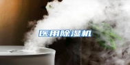 医用除湿机