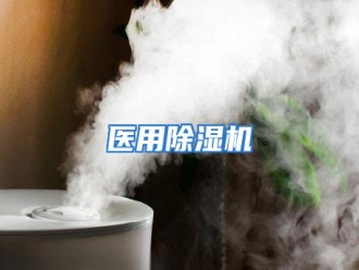 行业资讯医用除湿机