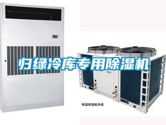 行业资讯归绿冷库专用除湿机