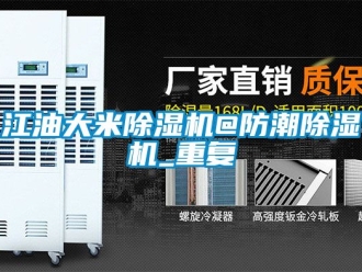 行业资讯江油大米除湿机@防潮除湿机_重复