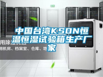 知识百科中国台湾KSON恒温恒湿试验箱生产厂家