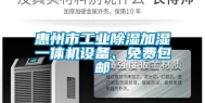 惠州市工业除湿加湿一体机设备、免费包邮