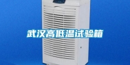 武汉高低温试验箱