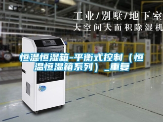 知识百科恒温恒湿箱-平衡式控制（恒温恒湿箱系列）_重复