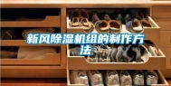 新风除湿机组的制作方法