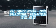 药厂净化空调系统--加热和冷却设备，加湿和除湿设备_重复