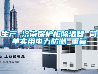 行业资讯生产 济南保护柜除湿器 简单实用电力防潮_重复