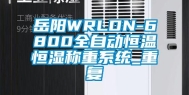 岳阳WRLDN-6800全自动恒温恒湿称重系统_重复