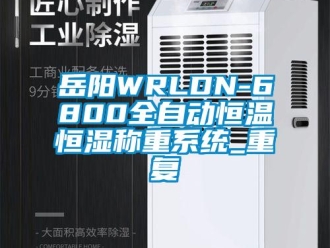 知识百科岳阳WRLDN-6800全自动恒温恒湿称重系统_重复