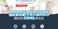 郑州提供天津检测试纸除湿机配套设备(今年行情2022已更新)