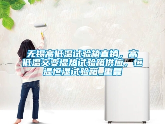 知识百科无锡高低温试验箱直销，高低温交变湿热试验箱供应，恒温恒湿试验箱_重复