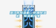 潜江市除湿机，防爆除湿机  除湿机厂家