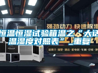 知识百科恒温恒湿试验箱温之“大话温湿度对照表”_重复
