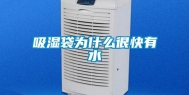吸湿袋为什么很快有水
