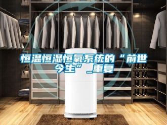 知识百科恒温恒湿恒氧系统的“前世今生”_重复