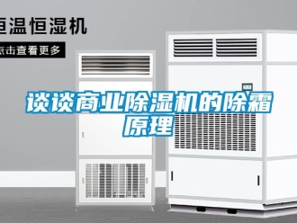 行业资讯谈谈商业除湿机的除霜原理