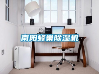 行业资讯南阳蜂巢除湿机