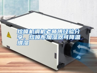 行业资讯熔喷机调机老师傅经验分享，熔喷布加湿器可降温增湿