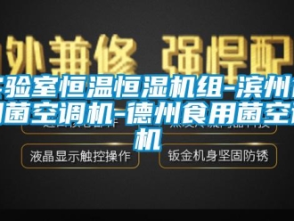 知识百科实验室恒温恒湿机组-滨州食用菌空调机-德州食用菌空调机
