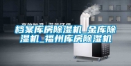 档案库房除湿机_金库除湿机_福州库房除湿机