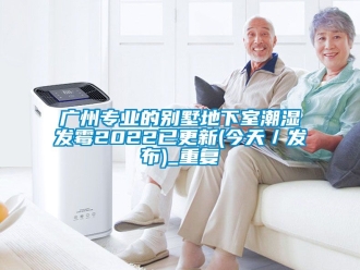 企业动态广州专业的别墅地下室潮湿发霉2022已更新(今天／发布)_重复