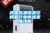 我国恒温恒湿空调机行业市场发展浅析