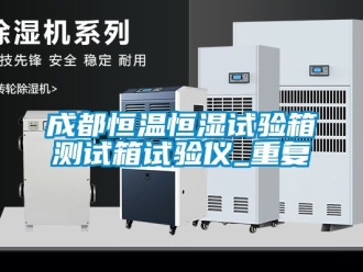 知识百科成都恒温恒湿试验箱测试箱试验仪_重复