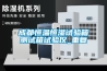 成都恒温恒湿试验箱测试箱试验仪_重复