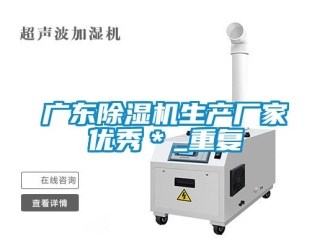 企业动态广东除湿机生产厂家优秀＊_重复