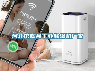 企业动态河北馆陶县工业除湿机厂家