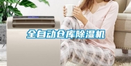 全自动仓库除湿机