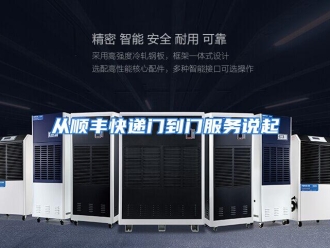 知识百科从顺丰快递门到门服务说起