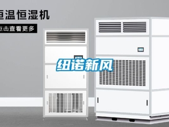 企业动态纽诺新风