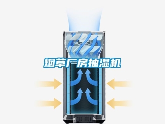 企业动态烟草厂房抽湿机