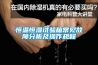 恒温恒湿试验箱常见故障分析及操作规程