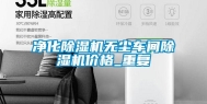 净化除湿机无尘车间除湿机价格_重复