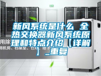 企业动态新风系统是什么 全热交换器新风系统原理和特点介绍【详解】_重复