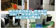 离心风机挡板门 燃油锅炉挡板门 除湿机挡板门 磨煤机挡板门_重复