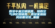 西安中央空调销售，陕西空气净化器销售，西安家用新风设备安装_重复