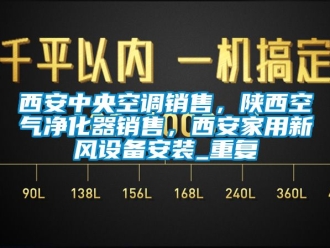 企业动态西安中央空调销售，陕西空气净化器销售，西安家用新风设备安装_重复
