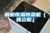 展柜恒温恒湿机（独立柜）