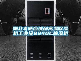 常见问题湖北孝感应城耐高温除湿机工业级9240C除湿机