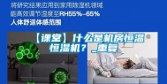 【课堂】什么是机房恒温恒湿机？_重复