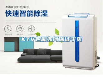 常见问题KTV包厢如何保证干爽