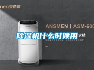 常见问题除湿机什么时候用