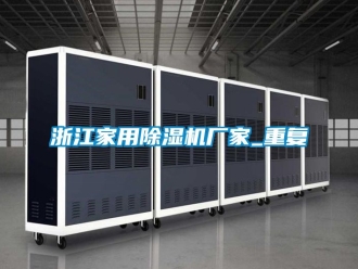 企业动态浙江家用除湿机厂家_重复