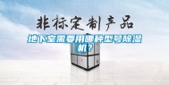 地下室需要用哪种型号除湿机？